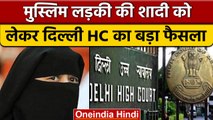 Delhi HC का बड़ा फैसला, Muslim लड़कियों की शादी को लेकर कही ये बात | वनइंडिया हिंदी | *News