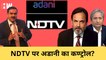 NDTV पर Adani Group का कण्ट्रोलI Prannoy RoyI Ravish KumarI AMNLI Adani Media| Acquire| Gautam Adani