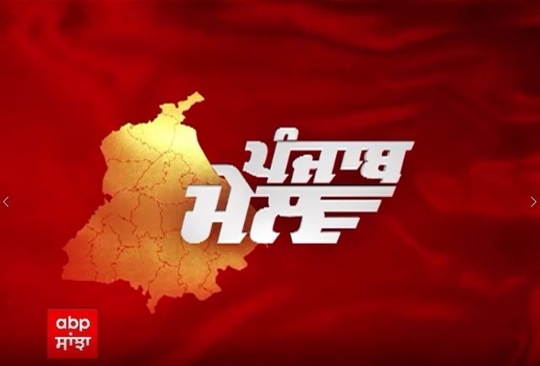 Punjab Mail 'ਚ ਵੇਖੋ ਪੰਜਾਬ ਨਾਲ ਜੁੜੀਆਂ ਵੱਡੀਆਂ ਖ਼ਬਰਾਂ