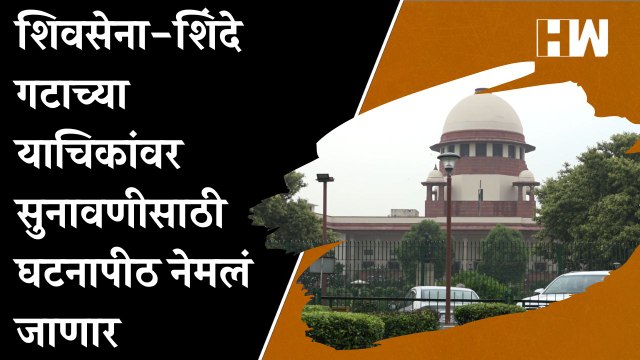 Shivsena - Shinde गटाच्या याचिकांवर सुनावणीसाठी घटनापीठ नेमलं जाणार| Eknath Shinde| Uddhav Thackeray