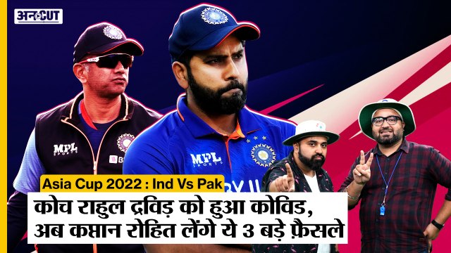 वो 3 बड़े फ़ैसले जो Rohit Sharma लेंगे बिना Coach Rahul Dravid के | IND vs PAK | Asia Cup 2022 | Uncut