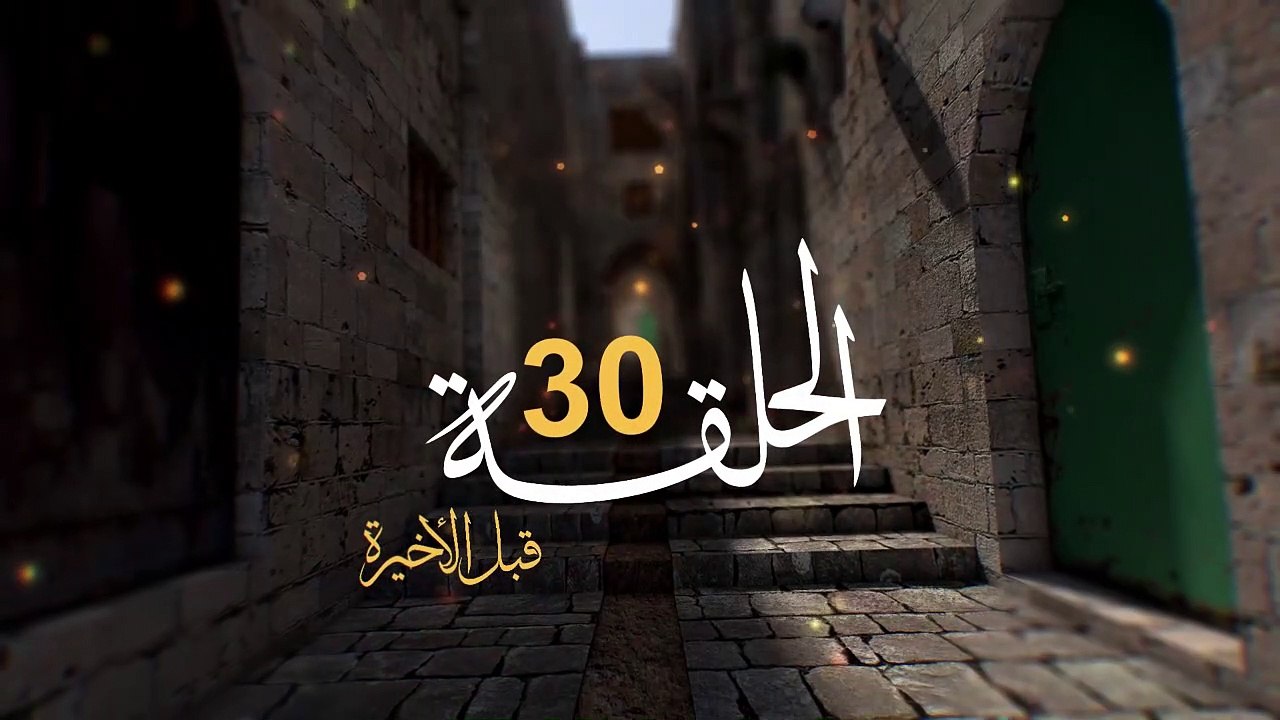 مسلسل الفدائي الجزء الثاني الحلقة 30