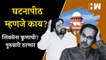 घटनापीठ म्हणजे काय?, ShivSena कुणाची? गुरुवारी ठरणार| Eknath Shinde| Uddhav Thackeray| Supreme Court