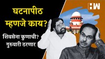घटनापीठ म्हणजे काय?, ShivSena कुणाची? गुरुवारी ठरणार| Eknath Shinde| Uddhav Thackeray| Supreme Court