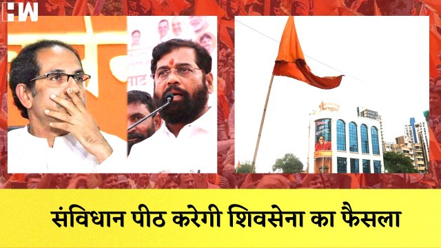 MaharashtraI संविधान पीठ करेगी Shivsena का फैसलाI Uddhav ThackerayI Eknath Shinde| SupremeCourt| BJP