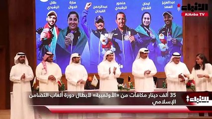 35 ألف دينار مكافآت من «الأولمبية» لأبطال دورة ألعاب التضامن الإسلامي