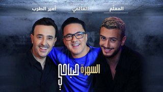 Saad Lamjarred & Saber Rebai & RedOne - Sahra Sabahi - 2021 - السهرة صباحي
