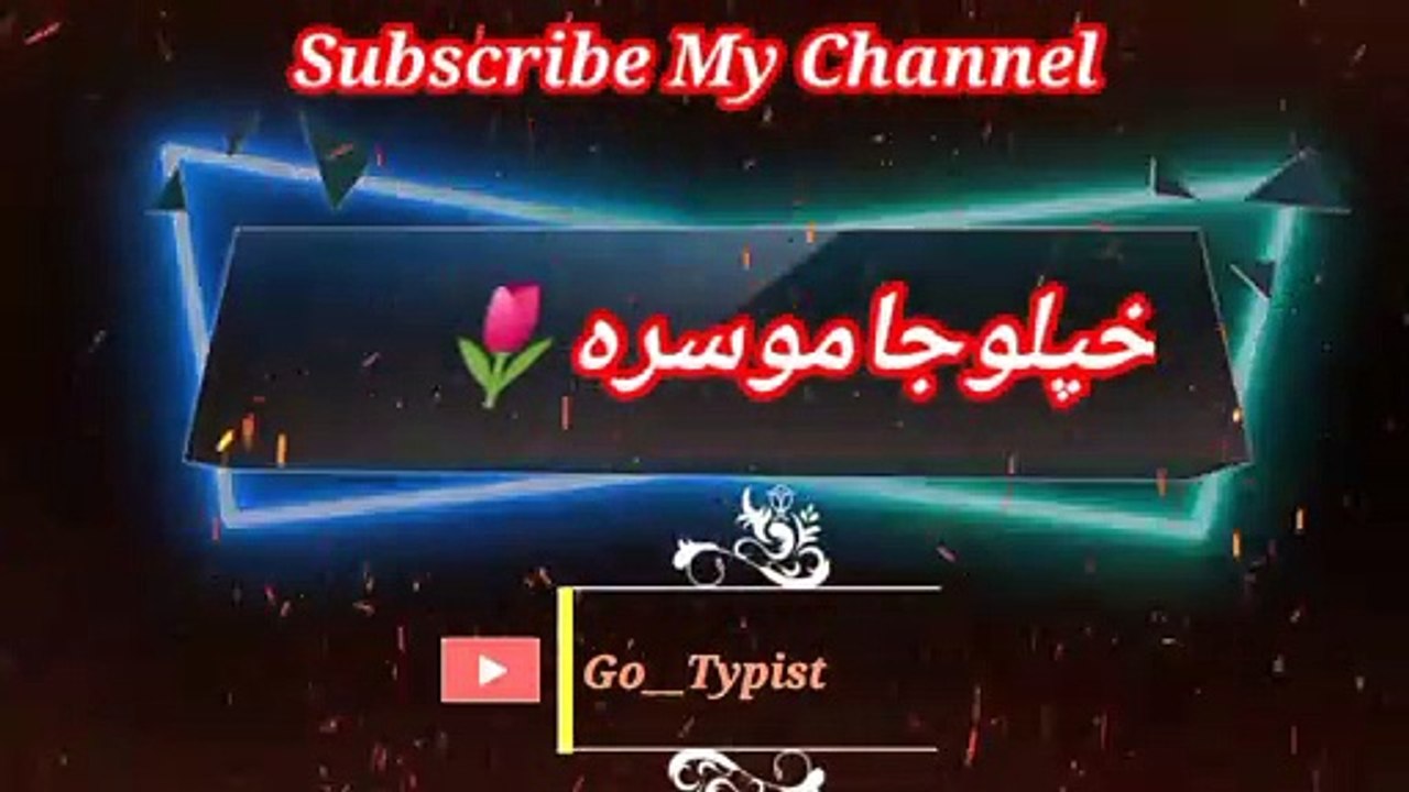 Khupaloo jamu saraa | خپلوجاموسرا | go__typist