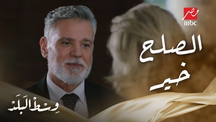 وسط البلد | الحلقة 110 | نهلة بتحاول تصالح كامل بعد أزمتها الأخيرة معاه بسبب أخوه فضل