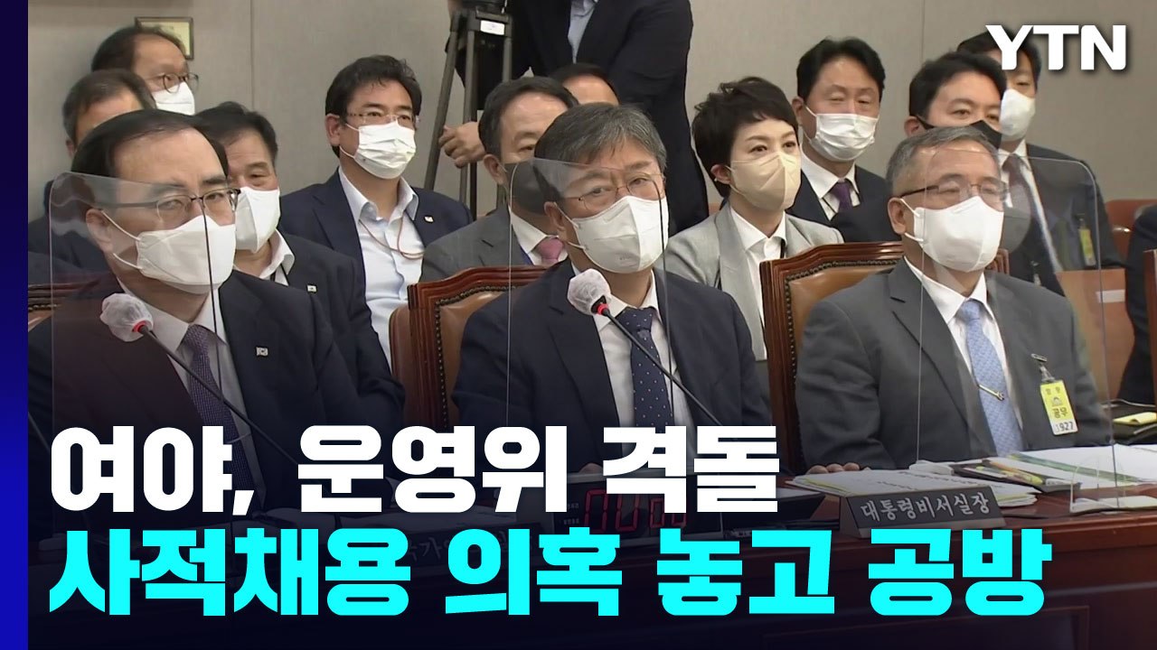 대통령실 의혹 격돌..."후안무치" VS "정치 공세" / YTN