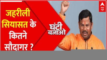 नेताओं की जहरीली जुबान पर लगाम कब ?। Ghanti Bajao