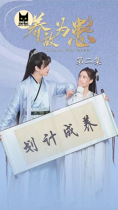 Yang Di Wei Huan 养敌为患 Ep02 [ENG SUB]