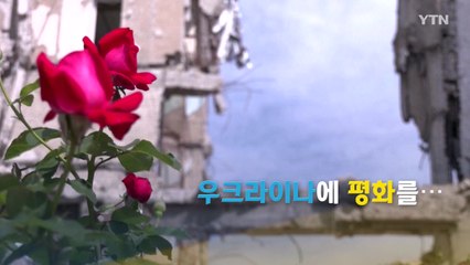 [영상] 우크라이나 침공 6개월, ' 평화를 향한 희망 노래' / YTN