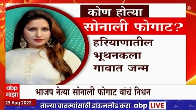 Sonali Fogat Special Report : भाजप नेत्या आणि टिकटॉक स्टार म्हणून प्रसिद्ध सोनाली फोगाट यांचं निधन