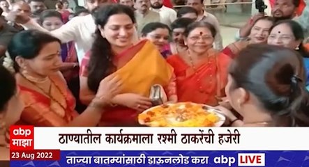 Rashmi Thackeray : ठाण्यातील मंगळागौरीला रश्मी ठाकरेंची हजेरी, ठाकरे कुटुंब शिंदेंचा गड भेदणार?