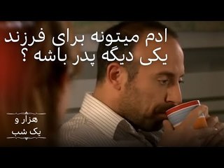 ادم میتونه برای فرزند یکی دیگه پدر باشه ؟ |  هزار و یک شب سریال - قسمت 7