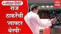 Raj Thackeray MNS Melava : 'हिप बोन' ची शस्त्रक्रिया आणि राज ठाकरे, पदाधिकाऱ्यांची 'लाफ्टर थेरपी'