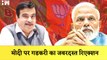 Nitin Gadkari ने PM Modi को सुनाई खरी-खरी| BJP Parliamentary Board| Amit Shah| CEC