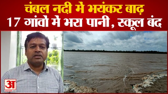 बीहड़ में चंबल का रौद्र रूप, बाह और पिनाहट के कई गांवों में बाढ़ का पानी