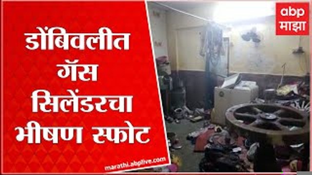 Dombivli Blast : डोंबिवलीत गॅस सिलेंडरचा भीषण स्फोट, महिलेसह तीन जण जखमी