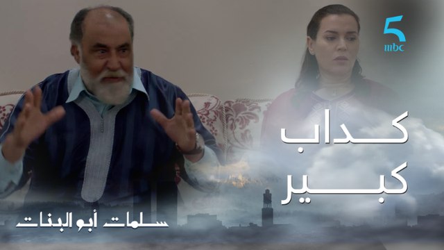مسلسل سلمات أبو البنات ج1 | حلقة الواحدة و العشرون | سلمات حصل لطيفة و الحقيقة بانت.