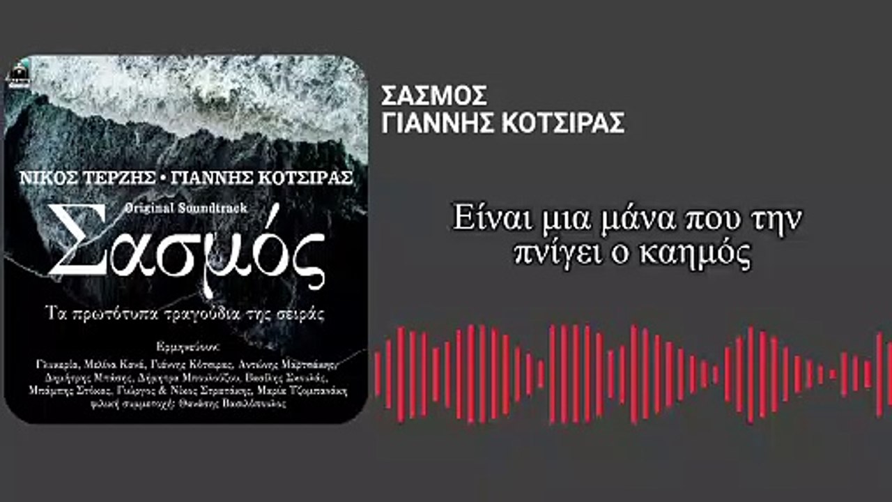 ΓΙΑΝΝΗΣ ΚΟΤΣΙΡΑΣ - ΣΑΣΜΟΣ (LYRIC VIDEO)