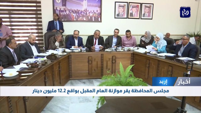 مجلس محافظة اربد يقر موازنة العام المقبل بواقع 12.2 مليون دينار