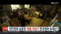 천만영화 실종한 여름 극장가…한국영화 숙제는?
