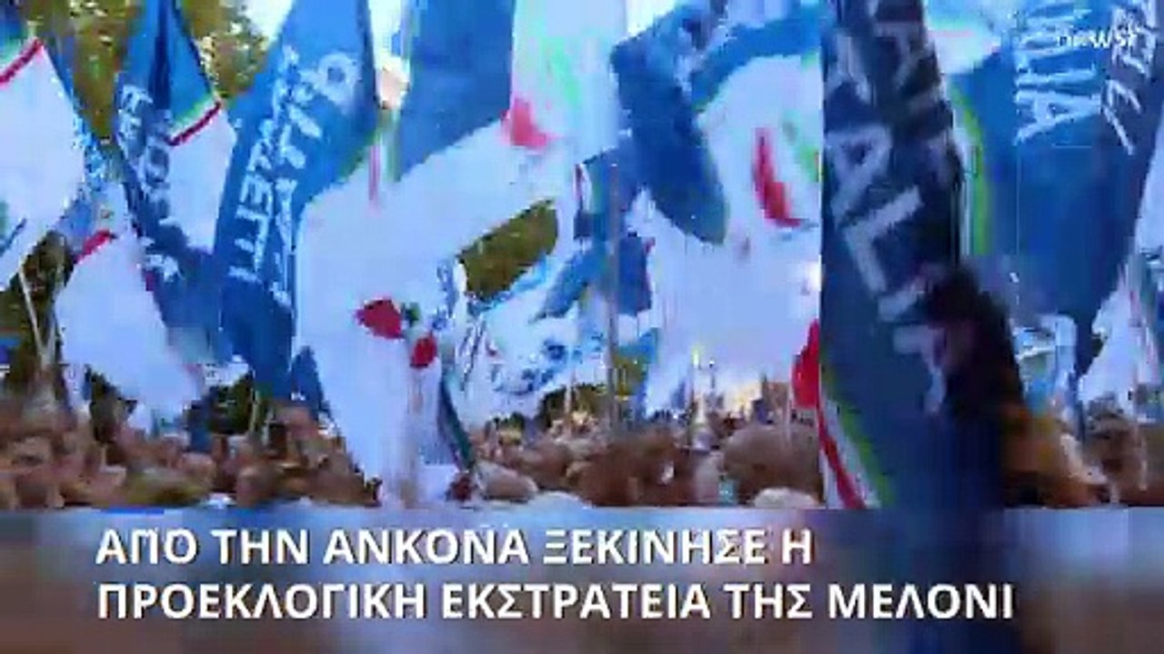 Ιταλία: Από την Ανκόνα ξεκίνησε την προεκλογική...