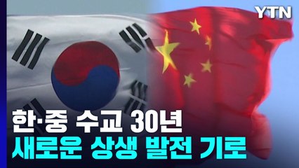 한중 수교 30년...경제·안보 도전 속 '변곡점' / YTN