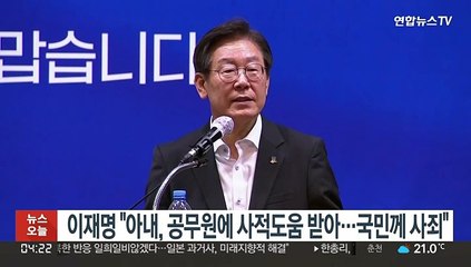이재명 "아내, 공무원에게 사적 도움받아…국민께 사죄"