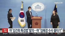 야 '김건희 특검법' 발의…여 