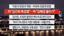 [이시각헤드라인] 8월 24일 뉴스오늘