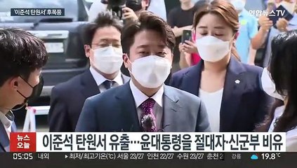 윤대통령을 신군부 비유 '이준석 탄원서' 파문…내홍 격화