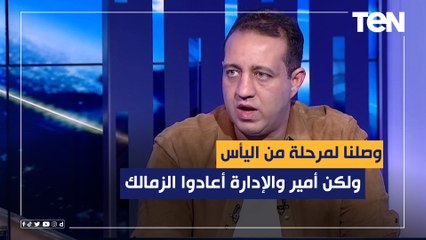 أحمد مرتضى منصور: وصلنا لمرحلة من اليأس ولكن أمير والإدارة أعادوا الزمالك على منصات التتويج