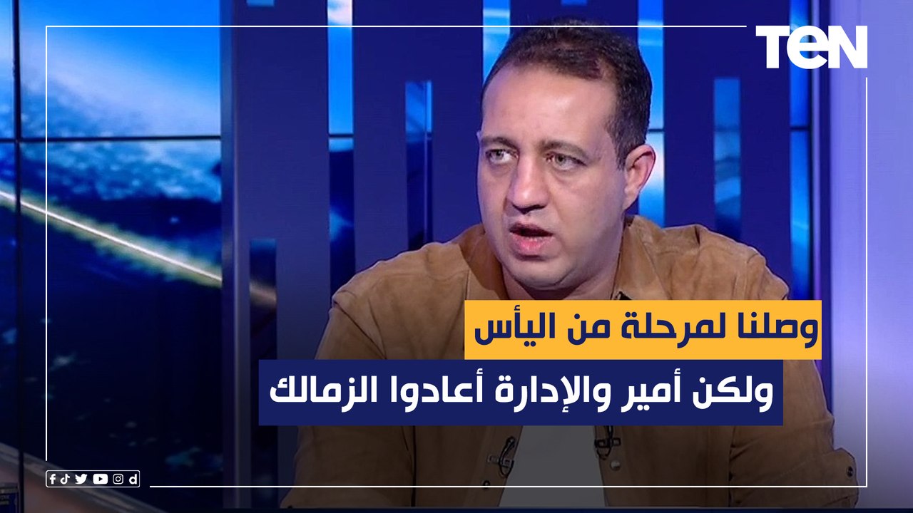 أحمد مرتضى منصور: وصلنا لمرحلة من اليأس ولكن أمير والإدارة أعادوا الزمالك على منصات التتويج