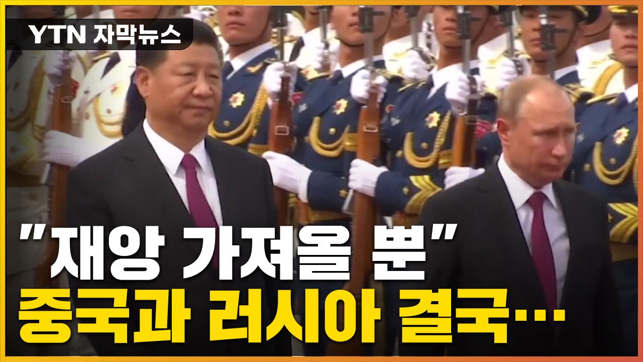 [자막뉴스] "재앙 가져올 뿐" 미국 비난한 중국의 선택 / YTN
