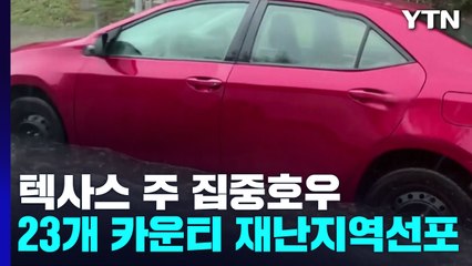 美 텍사스 주 댈러스 재난지역 선포...'24시간 집중호우' / YTN