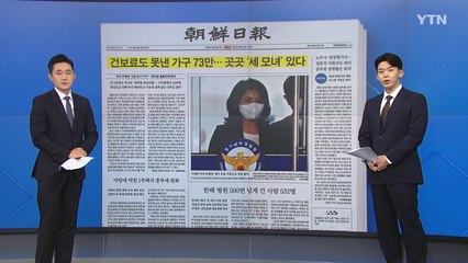 [굿모닝브리핑] '고립된 위기 가구' 심각...특단의 대책은? / YTN