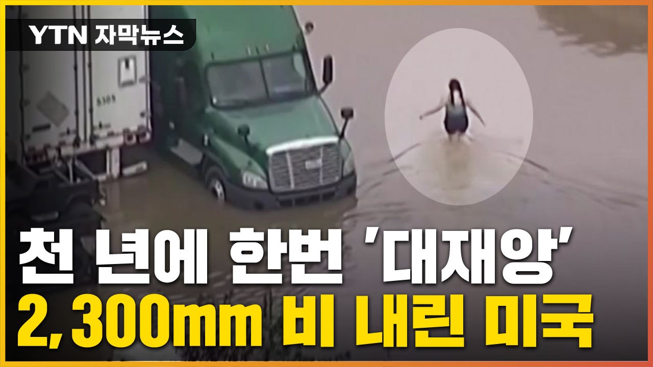 [자막뉴스] 2,300mm 폭우 쏟아진 미국...천 년에 한번 있는 '대재앙' / YTN
