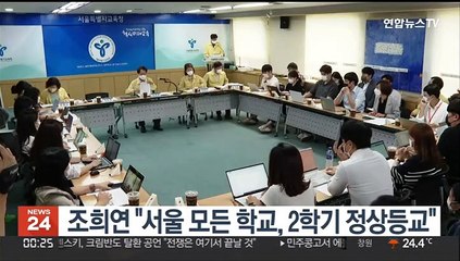 조희연 "서울 모든 학교, 2학기 정상등교"