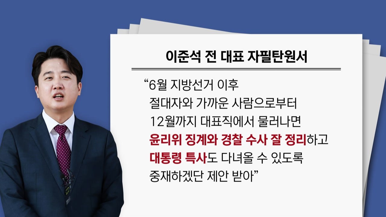 [뉴스라이더] 이준석 탄원서 정치권 파장..."가처분, 9월로 미뤄질 듯" / YTN