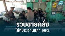 ชายคลั่งไล่ตีประธานสภา อบต. | โชว์ข่าวเช้านี้ | 24 ส.ค. 65