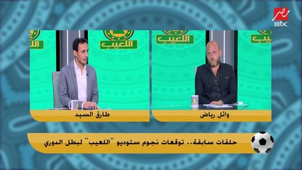 أجزاء من حلقات سابقة.. توقعات نجوم اللعيب لبطل الدوري خلال الموسم " إجماع على الزمالك "