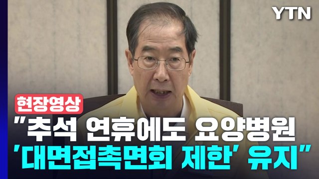 [현장영상+] 추석 연휴에도 요양병원 '대면접촉면회 제한' 유지 / YTN