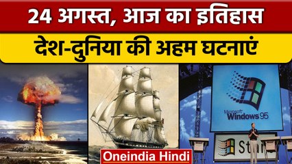 24 August History: आज के दिन ईस्ट इंडिया कंपनी का पहला जहाज पहुंचा था भारत | वनइंडिया हिंदी