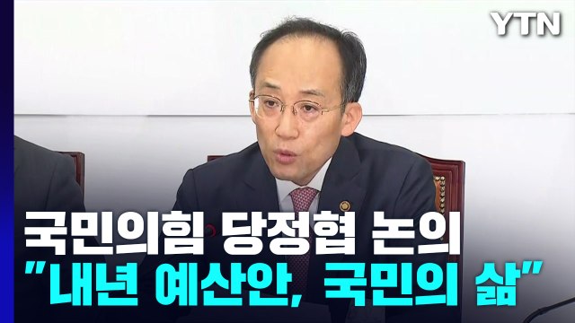 당정 취약계층 지원 확대 ...내년도 예산안 협의 / YTN