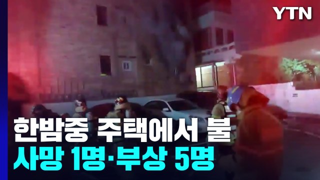 한밤중 서울 역촌동 주택 불...1명 숨지고 5명 다쳐 / YTN