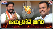 Revanth Reddy Vs Komatireddy Venkat Reddy | Munugodu Bypolls | V6 Teenmaar