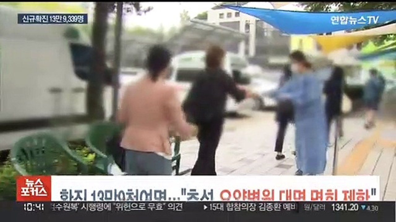 확진 13만 9천여명…"추석 요양병원 대면 면회 제한"